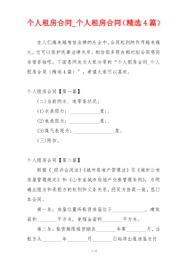 个人租房合同_个人租房合同（精选4篇）