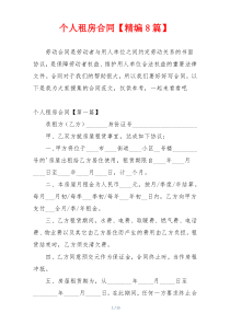 个人租房合同【精编8篇】