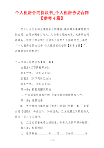 个人租房合同协议书_个人租房协议合同【参考4篇】