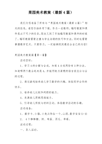 果园美术教案（最新4篇）