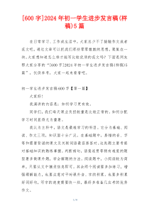 [600字]2024年初一学生进步发言稿(样稿)5篇