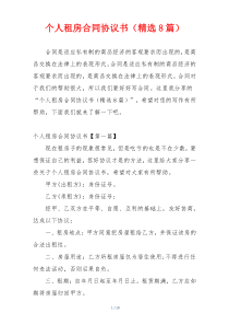 个人租房合同协议书（精选8篇）