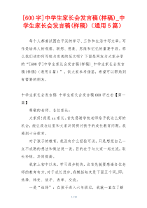 [600字]中学生家长会发言稿(样稿)_中学生家长会发言稿(样稿)（通用5篇）