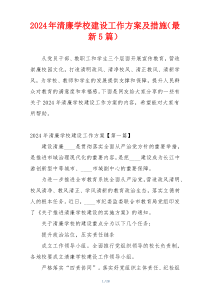 2024年清廉学校建设工作方案及措施（最新5篇）