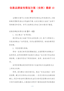 创意品牌宣传策划方案（实例）最新10篇