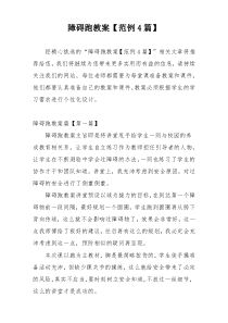 障碍跑教案【范例4篇】