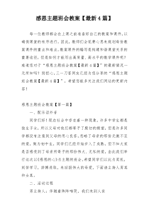感恩主题班会教案【最新4篇】