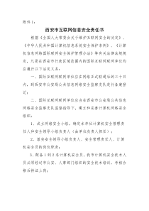 西安市互联网信息安全责任书
