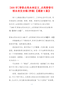 [600字]青春点亮未来征文_点亮青春引领未来发言稿(样稿)【最新5篇】