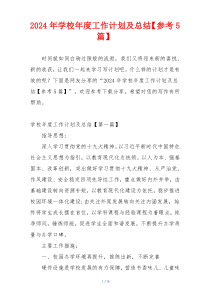 2024年学校年度工作计划及总结【参考5篇】