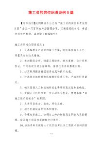 施工员的岗位职责范例5篇