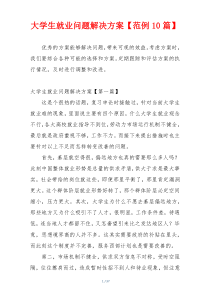 大学生就业问题解决方案【范例10篇】