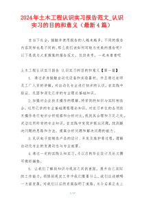 2024年土木工程认识实习报告范文_认识实习的目的和意义（最新4篇）