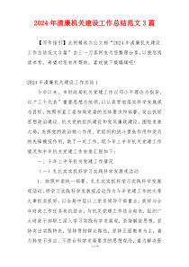 2024年清廉机关建设工作总结范文3篇
