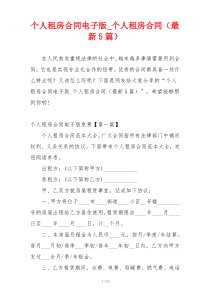 个人租房合同电子版_个人租房合同（最新5篇）