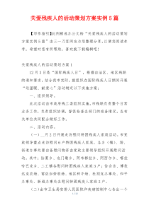 关爱残疾人的活动策划方案实例5篇