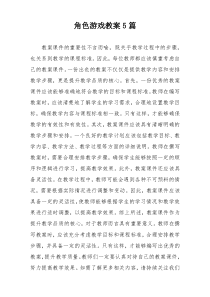 角色游戏教案5篇