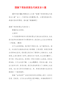 国旗下受助贫困生代表发言5篇