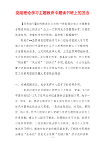 党组理论学习主题教育专题读书班上的发言