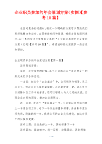 企业职员参加的年会策划方案（实例）【参考10篇】
