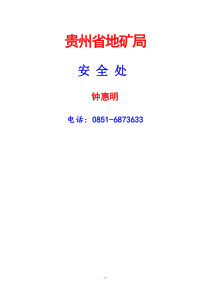 解读《贵州省安全生产条例》