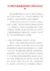 关于新时代党的建设和组织工作研讨发言材料