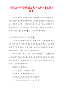 寻找公司年会策划方案（实例）【汇集8篇】