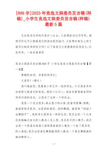 [800字]2023年竞选文娱委员发言稿(样稿)_小学生竞选文娱委员发言稿(样稿)最新5篇