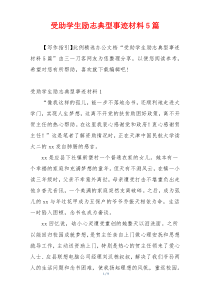 受助学生励志典型事迹材料5篇