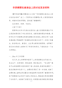 市供销联社座谈会上的讨论发言材料