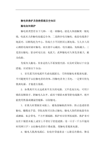 触电的救护及急救措施安全知识（DOC 6）