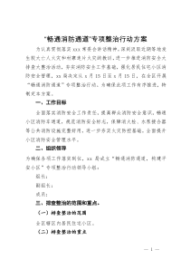 “畅通消防通道”专项整治行动方案