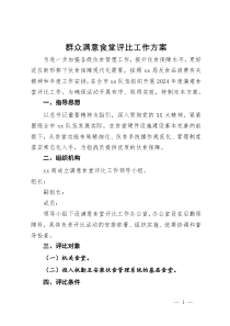 群众满意食堂评比工作方案