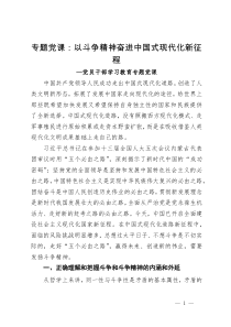 专题党课：以斗争精神奋进中国式现代化新征程