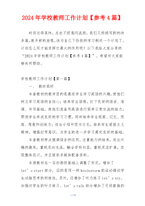 2024年学校教师工作计划【参考4篇】