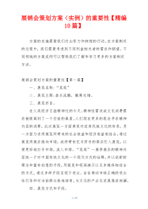 展销会策划方案（实例）的重要性【精编10篇】