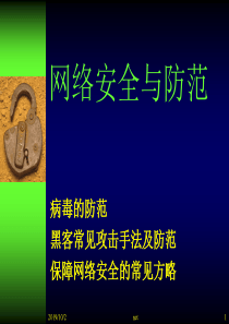 计算机基础与应用——07网络安全与防范