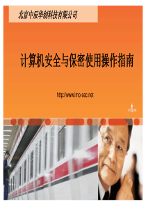 计算机安全与保密使用使用操作指南