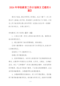 2024年学校教育工作计划例文【通用8篇】