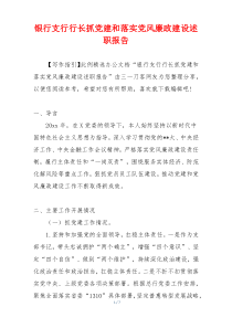 银行支行行长抓党建和落实党风廉政建设述职报告