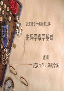 计算机安全保密第二讲