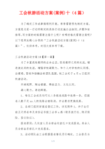 工会秋游活动方案(案例)十（4篇）