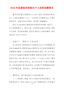2024年县委组织部部长个人述职述廉报告