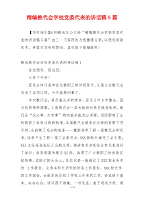 精编教代会学校党委代表的讲话稿5篇