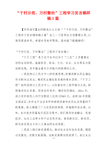 “千村示范、万村整治”工程学习发言稿样稿3篇