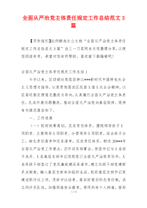 全面从严治党主体责任规定工作总结范文3篇