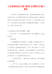 工会秋游活动方案(案例)及预算【汇编8篇】