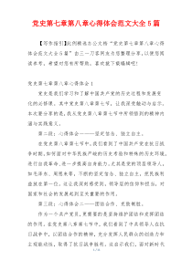 党史第七章第八章心得体会范文大全5篇