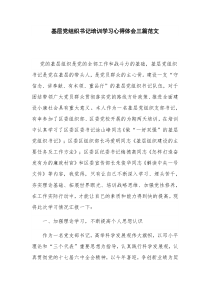 基层党组织书记培训学习心得体会三篇范文