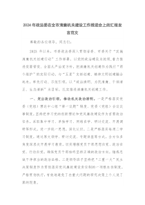 2024年政法委在全市清廉机关建设工作推进会上的汇报发言范文